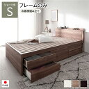 〔お客様組み立て〕 チェストベッド すのこ床板タイプ ショート丈シングル シャビーオーク 日本製 照明付 フレームのみ【代引不可】