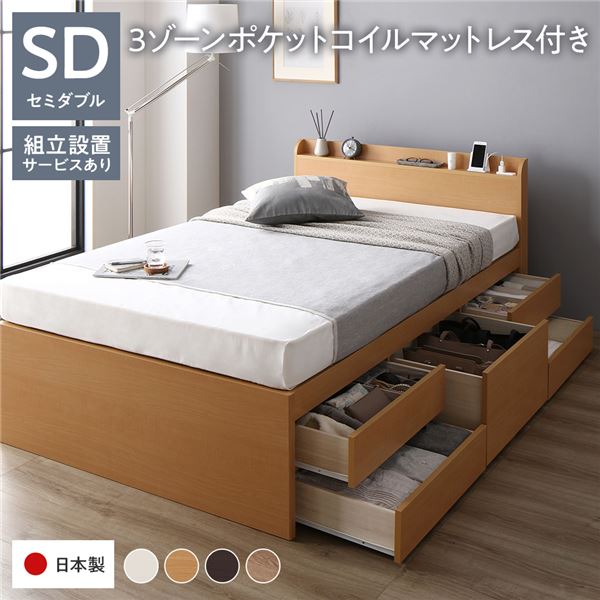 〔組立設置サービス付き〕 収納 ベッド 宮付き 通常丈 セミダブル 3ゾーンポケットコイルマットレス付..