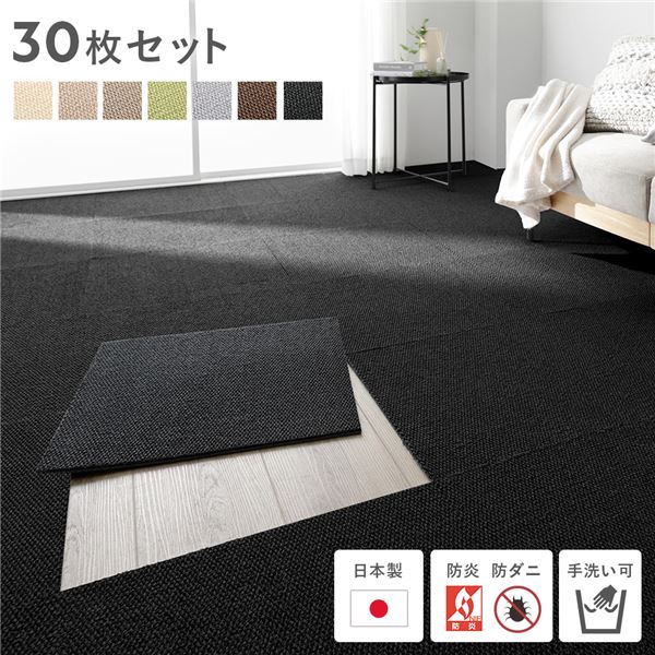 日本製 ホームタイル 約50cm×50cm 同色30枚セット ブラック タイルカーペット 洗える 防音 防炎 防ダニ 滑り止め【代引不可】