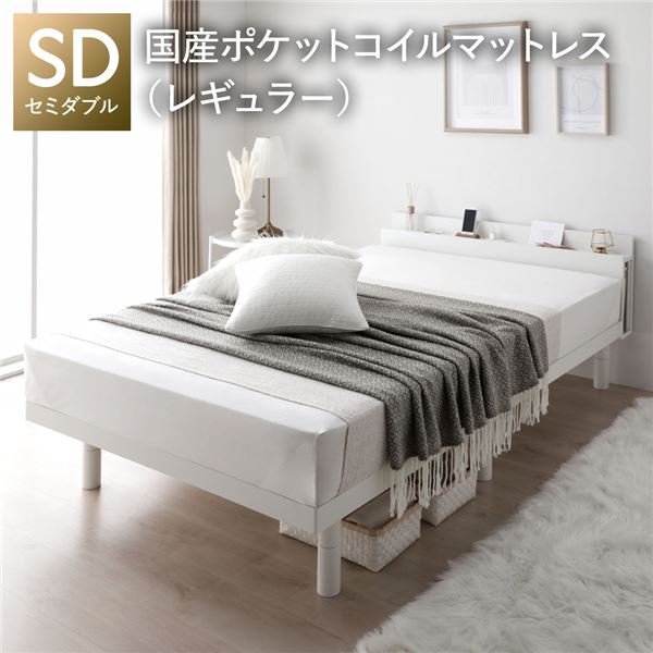 ベッド セミダブル 国産ポケットコイルマットレス付 レギュラー ホワイト 宮付 宮棚付 棚付 コンセ ...