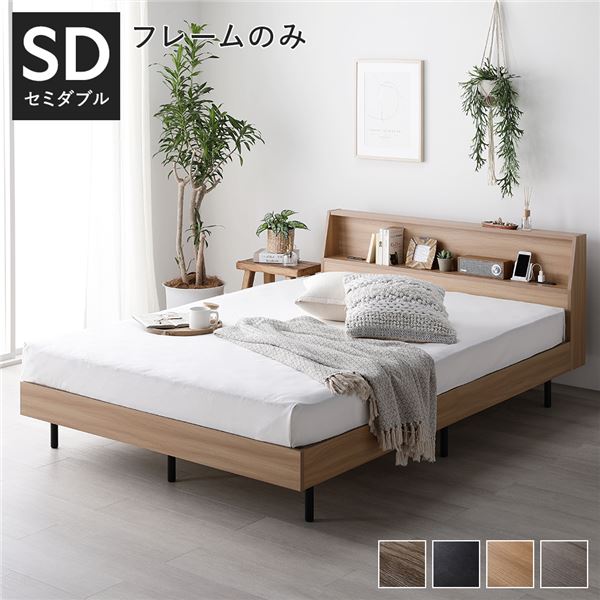ベッド セミダブル ベッドフレームのみ ナチュラル 棚付き 宮付き 宮棚付き ヘッドボード付 コンセント付 通気性 頑丈 お手入れ簡単 すのこ ベット 寝具 すのこベッド ベッドフレーム インテリア家具 寝室家具 ベッドルーム 寝室