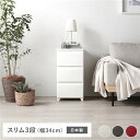 タンス スリム 3段 約幅34cm アイボリー プラスチック製 脚付き 日本製 ホコリが入りにくい チェスト 衣類収納 収納家具 組立式