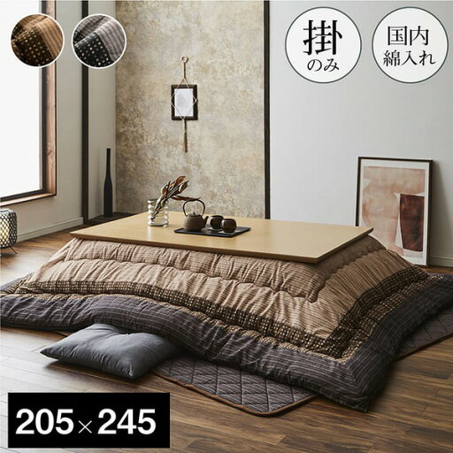 しじら織 こたつ布団 【長方形 単品 ブラウン 約205×245cm】 表地:綿100% 肌触り抜群 〔リビング ダイニング〕【代引不可】 しじら織 こたつ布団 【長方形 単品 ブラウン 約205×245cm】 表地:綿100% 肌触り抜群 〔リビング ダイニング〕【代引不可】