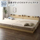 ベッド ワイドキング240(SD+SD) 国産ポケットコイルマットレス付き ナチュラル 低床 連結 すのこ LED 照明付き 宮付き 棚付き 宮棚付き 2口 コンセント付き 連結ベッド ローベッド フロアベッド すのこベッド すのこベット ワイドキングベッド(3)