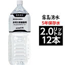 霧島湧水 5年保存水 備蓄水 2L×12本（6本×2ケース） 非常災害備蓄用ミネラルウォーター