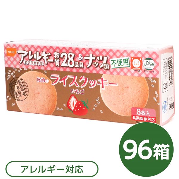 ■サイズ・色違い・関連商品■ココナッツ 48箱■ココナッツ 96箱■ココナッツ 144箱■ココナッツ 240箱■いちご 48箱■いちご 96箱[当ページ]■いちご 144箱■いちご 240箱■商品内容保存食でありながらも素材と味にこだわった、くちどけの良いサクサク食感のクッキーです。箱を開けてそのまま召し上がれます。■商品スペック■商品名：尾西のライスクッキー　いちご■内容量：8枚（48g）×96箱■原材料名：米粉（米（新潟県産））、マーガリン、コーンフラワー、砂糖、ライスショートニング（米油）、ストロベリーペースト、コーンスターチ／香料※マーガリンの原材料はなたね油を使用しています■アレルギー物質28品目：不使用■賞味期限：製造より5年6ヶ月（流通在庫期間6ヶ月を含む）■保存方法：直射日光、高温多湿を避け、常温で保存してください■製造者：尾西食品株式会社東京都港区三田3-4-2■製造所：尾西食品株式会社　宮城工場宮城県大崎市古川清水字新田88-1■配送方法：一般路線便■注意事項：口どけの良いクッキーの性質上、割れが生じる場合もございます。クッキーの表面に褐色粒がある場合がございますが、原材料の一部ですので品質に問題はありません。開封後はお早めにお召し上がりください。ゴミに出すときは各自治体の区分に従ってください。万一品質に不都合な点がございましたらお求めの月日、店名などをご記入の上、現品を製造者あてにお送りください。代替品と送料をお送りいたします。本商品は、沖縄・離島への配送はいたしかねます。あらかじめご了承ください。■送料・配送についての注意事項●本商品の出荷目安は【3 - 6営業日　※土日・祝除く】となります。●お取り寄せ商品のため、稀にご注文入れ違い等により欠品・遅延となる場合がございます。●本商品は仕入元より配送となるため、北海道・沖縄・離島への配送はできません。[ 4008 ]