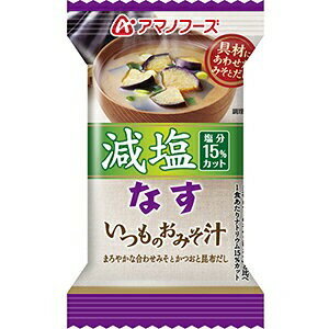 ■サイズ・色違い・関連商品■なす 60個（1ケース）[当ページ]■とうふ 60個（1ケース）■商品内容フリーズドライとは、約マイナス30度の凍結庫で食品などを凍結させ、真空状態で乾燥させる技術です。水分は気圧が低い場所では低温でも沸騰するため、真空状態では食品に高温の熱をかけなくても水分を飛ばし乾燥させることができます。そのため、フリーズドライでは調理後と比較して栄養価が損なわれにくく、出来たての美味しさをそのまま封じ込めることができるのです。 ■商品スペック【商品名】アマノフーズ 減塩いつものおみそ汁 なす 8.5g 60個（1ケース）　【内容量】1個当たり8.5g、1ケース当たり60個入り　【原材料名】揚げなす、米みそ、豆乳、ねぎ、調合みそ、デキストリン、みりん、かつお風味調味料、わかめ、かつお節粉末、酵母エキスパウダー、オニオンエキスパウダー、こんぶエキスパウダー／調味料（アミノ酸等）、酸化防止剤（ビタミンE）、酸味料、（一部にさば・大豆・鶏肉・魚醤（魚介類）を含む）≪栄養成分表示≫（1食分8.5g）エネルギー42kcal、たんぱく質1.5g、脂質1.8〜3.2g、炭水化物3.3g、食塩相当量1.1g≪アレルギー特定物質≫※アレルギー義務表示7品目を記載しています。無し　【保存方法】高温多湿を避け、常温で保存してください。　【加工地】日本　【配送方法】発送ラベルを直接商品の外装パッケージに貼った状態でのお届けになります。　【特記事項】同梱は出来ません。　【注意事項】〇調理時、持ち運び時、喫食時の熱湯でのやけどには充分ご注意ください。〇開封後はお早めにお召し上がりください。〇商品は材質上、運送時に角が多少潰れたりする可能性がありますが、返品及び交換の対応はできません。〇商品パッケージは予告なく変更される場合がありますので登録画像と異なることがございます。■消費期限別途商品ラベルに記載【キャンセル・返品について】商品注文後のキャンセル、返品はお断りさせて頂いております。予めご了承下さい。【お支払い方法について】本商品は、代引きでのお支払い不可となります。予めご了承くださいますようお願いします。■送料・配送についての注意事項●本商品の出荷目安は【3 - 9営業日　※土日・祝除く】となります。●お取り寄せ商品のため、稀にご注文入れ違い等により欠品・遅延となる場合がございます。●本商品は仕入元より配送となるため、沖縄・離島への配送はできません。