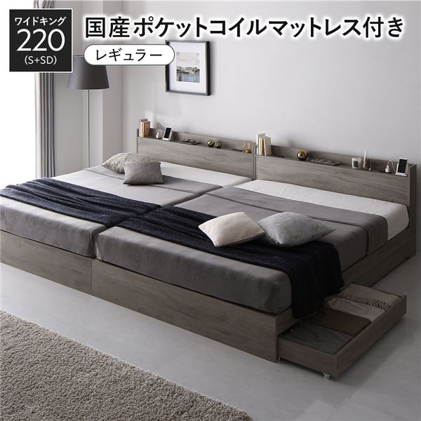 ベッド ワイドキング 220 S＋SD 国産ポケットコイルマットレス付 レギュラー グレージュ 2台セット 収納付き 引き出し付き 宮付き 棚付き 宮棚付き コンセント付き 収納ベッド チェストベッド ベッドフレーム 収納付きベッド 連結ベッド ワイドキングベッド