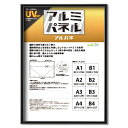 【POPフレーム】軽いフレーム・UVカットPET付 ポスターフレームアルミB1(1030×728mm) ブラック