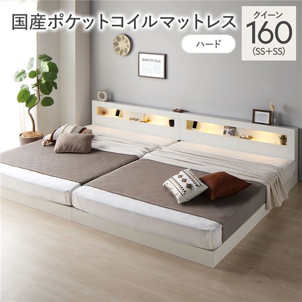 ベッド クイーン 160 SS＋SS 国産ポケットコイルマットレス付 ハード ホワイト 連結 低床 照明 コンセント 宮付 宮棚付 棚付 すのこ ロータイプ 頑丈 連結ベッド ベッドフレーム ローベッド すのこベッド フロアベッド 寝具 クイーンベッド(3)