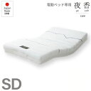 電動ベッド用 マットレス セミダブル レギュラー 日本製 ポケットコイルマットレス マットレスのみ ベッドフレーム別売 寝室家具