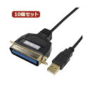 変換名人 10個セット USB to パラレル36ピン（1.8m） USB-PL36／18G2X10