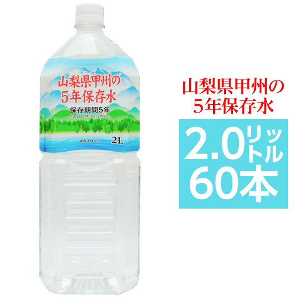 甲州の5年保存水備蓄水2L×60本...