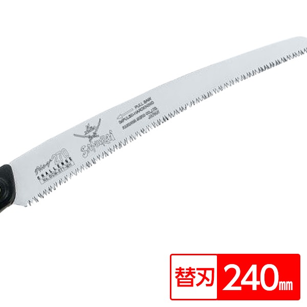 枝打ち 果樹及び一般剪定鋸/ノコギリ 【替刃 240mm】 曲刃 中目 『チャレンジ』 GCM-241-MH 〔切断用具..