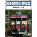 電車映像 最後の国鉄特急形急行 交直流475系 【DVD】 約70分 16:9 〔趣味 ホビー 鉄道〕