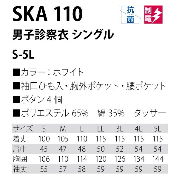 診察衣/白衣 【男子用 シングル/Mサイズ】 抗菌 制電 メンズ 袖口ひも入り 胸ポケット・腰ポケット　『workfriend』　SKA110 3