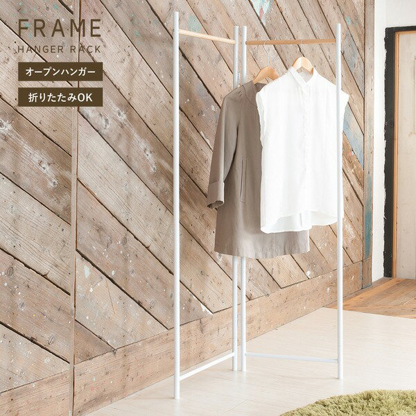 【3個セット】 フレームハンガーラック(ホワイト/白) 幅44.5cm 折りたたみパイプハンガー/スチール/天然木/スリム/軽量/アイアン/業務用/NK-531...