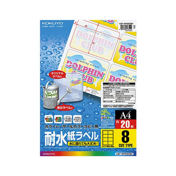 （まとめ） コクヨ カラーレーザー＆カラーコピー用耐水紙ラベル A4 8面 95×65mm LBP-WP6908 1冊（20シート） 【×3セット】