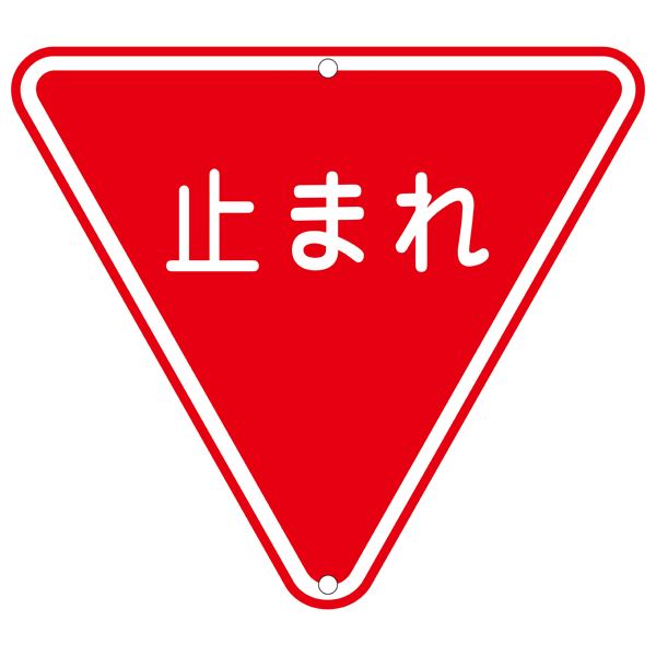 ■サイズ・色違い・関連商品関連商品の検索結果一覧はこちら■商品内容道路標識 止まれ 道路 330■商品スペック■サイズ／800mm三角×1mm■材 質／スチール■仕 様／10mmφ穴×2（上・下）・山型※一般道での使用は出来ません（構内のみで御使用ください）■送料・配送についての注意事項●本商品の出荷目安は【3 - 6営業日　※土日・祝除く】となります。●お取り寄せ商品のため、稀にご注文入れ違い等により欠品・遅延となる場合がございます。●本商品は仕入元より配送となるため、北海道・沖縄・離島への配送はできません。[ 道路　330 ]