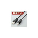 10個セット エレコム エコUSBケーブル(A-B・1.5m) USB2-ECO15X10(2)