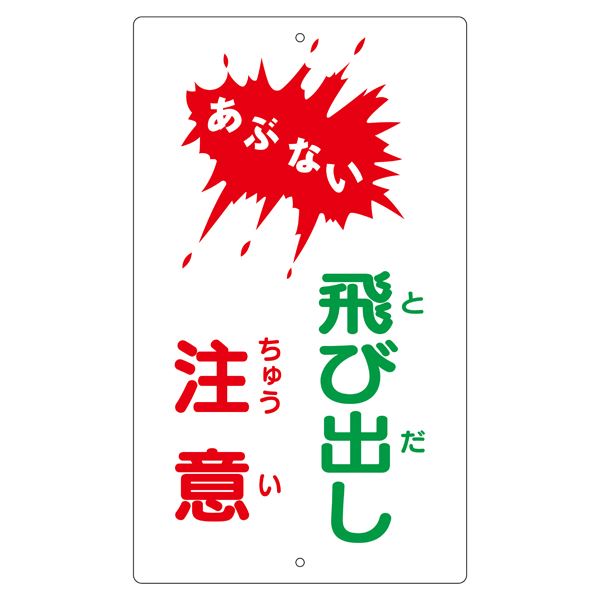 ■サイズ・色違い・関連商品■構内標識 駐車場 K- 2■構内標識 駐車禁止 K- 3■構内標識 構内禁煙 K- 4■構内標識 歩行中禁煙 K- 5■構内標識 一時停止厳守 K- 6■構内標識 構内徐行厳守 K- 7■構内標識 車両進入禁止 K-18■構内標識 あぶない 飛び出し注意 K-24[当ページ]■構内標識 駐車禁止 K-25■構内標識 撮影禁止 K-26■構内標識 自転車置場 K-40■構内標識 オートバイ置場 K-42■構内標識 人も車も一旦停止 左右確認 K-45■構内標識 関係者以外の工場内への立ち入りはお断りします 工場長 K-46■構内標識 許可なく立入を禁ず ご用の方は事務所 守衛所まで K-47関連商品の検索結果一覧はこちら■商品内容構内標識 あぶない 飛び出し注意 K-24■商品スペック■サイズ／680×400×0.8mm■材 質／スチール■仕 様／10mmφ穴×2（上・下）・山型■送料・配送についての注意事項●本商品の出荷目安は【3 - 6営業日　※土日・祝除く】となります。●お取り寄せ商品のため、稀にご注文入れ違い等により欠品・遅延となる場合がございます。●本商品は仕入元より配送となるため、北海道・沖縄・離島への配送はできません。[ K‐24 ]