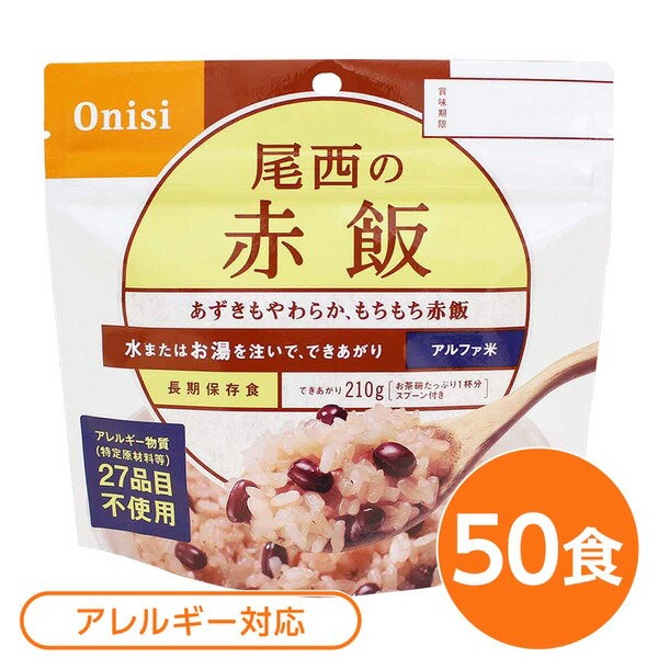 【尾西食品】 アルファ米/保存食 【赤飯 100g×50個セット】 日本災害食認証 日本製 〔非常食 アウトドア 備蓄食材〕【代引不可】