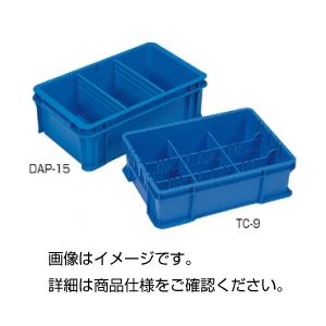 仕切付コンテナーTC-9 入数：10個