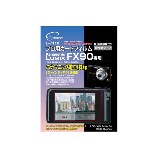 ■サイズ・色違い・関連商品関連商品の検索結果一覧はこちら■商品内容【ご注意事項】・この商品は下記内容×5セットでお届けします。プロ用ガードフィルムARハードコーティングタイプ世界のパナソニック電工（株）製最新素材【ファインティアラ】フィルムを使用明るいところでも見やすく、最高水準の表面硬度と保護力を実現【ファインティアラ】フィルムは独自の超低屈折率反射防止素材技術とナノ粒子高分散化技術の結晶でこれまでにない世界最高水準の超低反発・高耐摩耗性を誇ります。ピントチェック、シャープネス、コントラスト、ホワイトバランス、色の階調などのチェックが可能な高級フィルムです。プロ用ガードフィルム パナソニックLUMIXFX90専用を新発売 プロ用液晶ガードフィルムがLUMIXの新機種に対応しました。いずれもパナソニック製ファインティアラフィルムを採用した、ARハードコートタイプ。独自の反射防止層による低反射率により、明るい野外でも映り込みが少ないためより見やすくなりました。更に世界トップレベルの高摩耗耐性を持つので、ストラップや衣類の金具等による思わぬキズから液晶画面をガードし、指紋など汚れの拭き取りが容易。エツミのガードフィルムは信頼のMADE IN JAPAN。安心してご使用いただけます。■商品スペック●サイズ：71.0×44.2mm 1枚入●素材：パナソニック製ファインティアラARグレード（厚さ100μm）●接着面：シリコン膜（自己吸着）●製造国：日本■送料・配送についての注意事項●本商品の出荷目安は【4 - 6営業日　※土日・祝除く】となります。●お取り寄せ商品のため、稀にご注文入れ違い等により欠品・遅延となる場合がございます。●本商品は仕入元より配送となるため、沖縄・離島への配送はできません。[ E-7118 ]