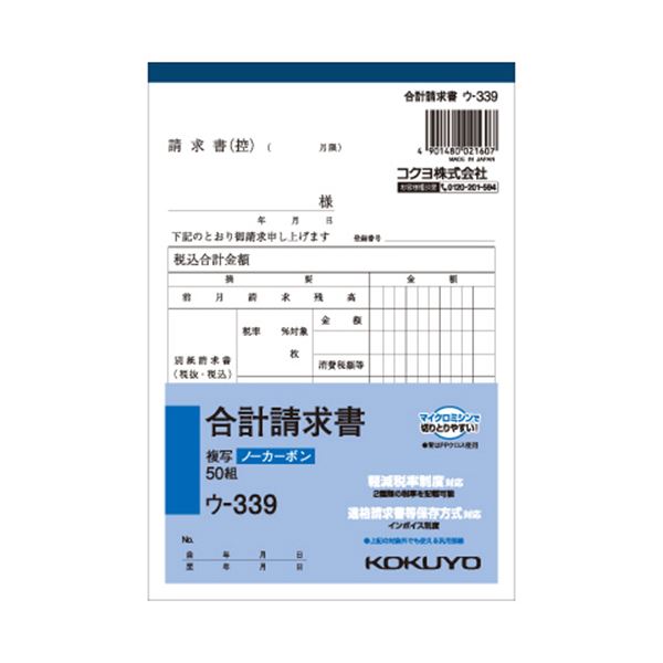 （まとめ） コクヨ NC複写簿（ノーカーボン）合計請求書 B6タテ型 2枚複写 50組 ウ-339 1冊 【×15セット】