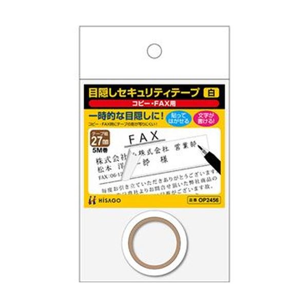 （まとめ）ヒサゴ 目隠しセキュリティテープ27mm巾/5m 白（コピー・FAX用）OP2456 1巻【×20セット】