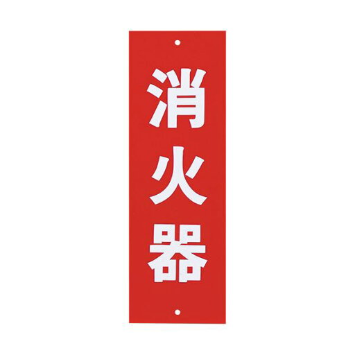 (まとめ) 光 サインプレート(消火器) タテ240×ヨコ80×厚み1mm Hi240-5 1枚 【×30セット】 (まとめ) 光 サインプレート(消火器) タテ240×ヨコ80×厚み1mm Hi240-5 1枚 【×30セット】