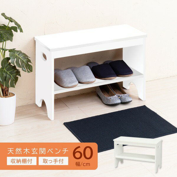 【3個セット】天然木玄関ベンチ60(ホワイト/白) 幅60cm 下駄箱 シューズラック付き補助椅子 チェア 木製 天然木 取っ手 収納棚付き 北欧風 ナチュラル...