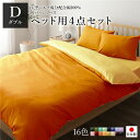 ベッドカバーセット 【ダブル 4点 掛けカバー/ボックスシーツ/枕カバー2P オレンジ ゴールドイエロー】 日本製 綿100% 洗える【代引不可】(3)