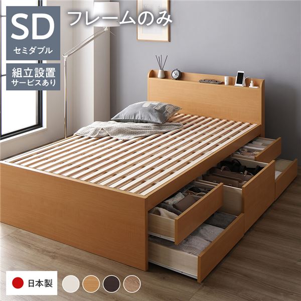 〔組立設置サービス付き〕 収納 ベッド 宮付き 通常丈 セミダブル フレームのみ ナチュラル 収納付き ..