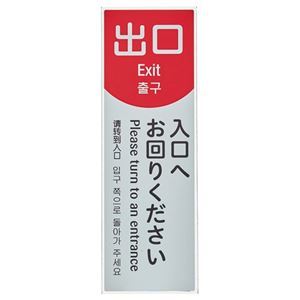 ■サイズ・色違い・関連商品■入口 A■出口 A[当ページ]■入口 B■出口 B■商品内容●ベルトパーテーションにワンタッチでセット可能。仕様は「出口A」です。■商品スペック寸法：幅150×奥行10×高450mm重量：約0.18kg材質：本体:PET、印刷面:PVC製造国：日本その他仕様：●仕様:出口A備考：※テラモト「ベルトパーテーションAWシリーズ」には取り付けできません。※屋内用です。【キャンセル・返品について】商品注文後のキャンセル、返品はお断りさせて頂いております。予めご了承下さい。■送料・配送についての注意事項●本商品の出荷目安は【5 - 11営業日　※土日・祝除く】となります。●お取り寄せ商品のため、稀にご注文入れ違い等により欠品・遅延となる場合がございます。●本商品は仕入元より配送となるため、沖縄・離島への配送はできません。[ OT-955-955-0 ]