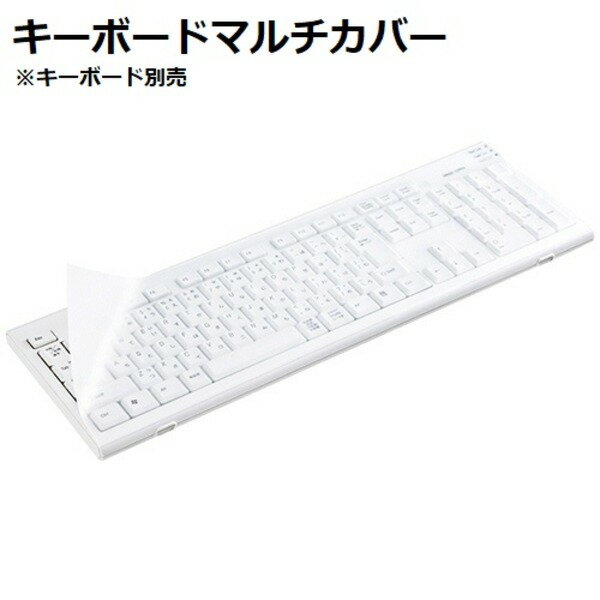 (まとめ) サンワサプライ キーボードマルチカバー シートタイプ FA-SMULTI2 1枚 【×3セット】