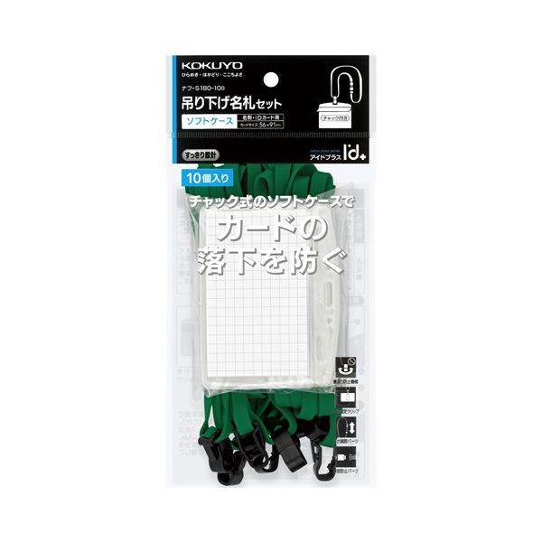 (まとめ) コクヨ 吊下げ名札セット(ソフトケース・チャック式)(アイドプラス) 名刺・IDカード用 緑 ナ..