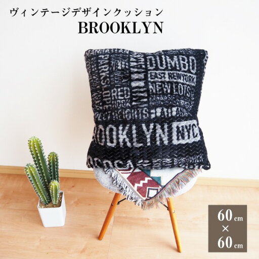 クッション 座布団 約60cm×60cm 正方形 ブラック リバーシブル ブルックリン リビング ダイニング 在宅ワーク テレワーク【代引不可】 クッション 座布団 約60cm×60cm 正方形 ブラック リバーシブル ブルックリン リビング ダイニング 在宅ワーク テレワーク【代引不可】