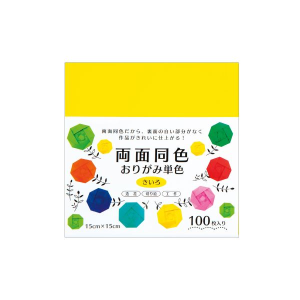 ■サイズ・色違い・関連商品■くろ■ちゃいろ■もも■そら■ふじ■むらさき■あお■みどり■きみどり■きいろ[当ページ]■だいだい■あか■商品内容【ご注意事項】・この商品は下記内容×10セットでお届けします。色の発色も良い、両面同色の折り紙です！■商品スペック●色：きいろ●1枚寸法（縦）[mm]：150●1枚寸法（横）[mm]：150●1枚寸法（厚）[mm]：約0.05●坪量：58g/m&sup2;●四六判換算[kg]：49.8●入数：100枚■送料・配送についての注意事項●本商品の出荷目安は【3 - 6営業日　※土日・祝除く】となります。●お取り寄せ商品のため、稀にご注文入れ違い等により欠品・遅延となる場合がございます。●本商品は仕入元より配送となるため、沖縄・離島への配送はできません。[ ]