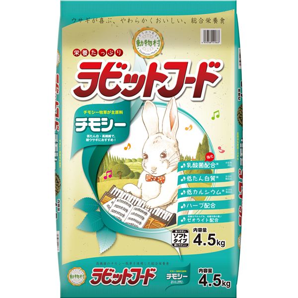 ■サイズ・色違い・関連商品■ソフト■ミックス■チモシー[当ページ]■商品内容栄養バランスに優れたチモシー牧草が主原料です。ウサギの健康維持に配慮し乳酸菌を強化配合し、ハーブを配合しています。■商品スペック【原材料】牧草(チモシーミール、アルファルファミール)、大麦糠、小麦ふすま、小麦粉、米糠、ホミニーフィード、ゼオライト、ブドウ糖、殺菌処理乳酸菌、乾燥ローズマリー、ミネラル類(食塩、炭酸カルシウム、硫酸亜鉛、硫酸銅、硫酸コバルト、ヨウ素酸カルシウム)、アミノ酸類(DL-メチオニン、L-トリプトファン)、ビタミン類(コリン、ナイアシン、B6、E、パントテン酸、A、B2、葉酸、D3)【保証成分】粗たん白質12.0％以上、粗脂肪2.0％以上、粗繊維20.0％以下、粗灰分10.0％以下、水分10.0％以下【エネルギー】290kcal以上/100g【賞味／使用期限(未開封)】18ヶ月【原産国または製造地】日本【お支払い方法について】本商品は、代引きでのお支払い不可となります。予めご了承くださいますようお願いします。■送料・配送についての注意事項●本商品の出荷目安は【1 - 5営業日　※土日・祝除く】となります。●お取り寄せ商品のため、稀にご注文入れ違い等により欠品・遅延となる場合がございます。●本商品は仕入元より配送となるため、沖縄・離島への配送はできません。