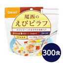 ■サイズ・色違い・関連商品■白がゆ■白飯■梅がゆ■塩こんぶがゆ■わかめごはん■チキンライス■ドライカレー■五目ごはん■赤飯■きのこごはん■たけのこごはん■えびピラフ[当ページ]■山菜おこわ■松茸ごはん関連商品の検索結果一覧はこちら■商品内容「尾西のえびピラフ」は水または湯を注いで混ぜるだけで出来上がるお手軽ごはんです。水で60分、お湯で15分で完成します。バターとコンソメ味のご飯に、えび、人参の赤色、コーンの黄色、パセリの緑色が映え、彩り鮮やかな「えびピラフ」です。スプーン付きだから、何処ででもお召し上がりいただけます。アウトドアや旅行、非常食にご利用下さい。でき上がりの量は、お茶碗軽く2杯分、260g！30〜33人規模の企業、団体に最適な3日分のセットです■企業用の備蓄食品としても最適2013年4月には「東京都帰宅困難者対策条例」が施行され、事業者に対し従業員用の水・食料3日分の備蓄に努めることが求められました。また国の「防災基本計画」では、各家庭において家族3日分（現在、1週間分以上に拡大検討）の水・食料の備蓄を求めています。■日本災害食として認証尾西食品のアルファ米製品は、日本災害食学会が導入した「日本災害食認証」を取得しています。■商品スペック■商品名：アルファ米えびピラフ1食分SE■内容量：100g×300袋■原材料名：うるち米（国産）、調味粉末（食塩、乳糖、チキンエキスパウダー、野菜エキスパウダー、バター風味パウダー、酵母エキスパウダー、たん白加水分解物、パセリ、脱脂粉乳、香味油、粉末醤油、魚介エキスパウダー、ローレル、食用植物油脂）、味付乾燥具材（乾燥人参、コーン、味付えび）／トレハロース、調味料（アミノ酸等）、微粒酸化ケイ素、香料、甘味料（カンゾウ）、酸化防止剤（ビタミンE）、リン酸塩（Na)、酸味料、（一部にえび・かに・小麦・乳成分・大豆・鶏肉・豚肉・ゼラチンを含む）■アレルギー物質27品目：えび・かに・小麦・乳成分・大豆・鶏肉・豚肉・ゼラチン■賞味期限：製造より5年6ヶ月（流通在庫期間6ヶ月を含む）■保存方法：直射日光、高温多湿を避け、常温で保存してください■製造所：尾西食品株式会社　宮城工場宮城県大崎市古川清水字新田88-1■配送方法：一般路線便■注意事項：熱湯をご使用になる際は「やけど」にご注意ください。脱酸素剤は食べられませんので取り除いてください。開封後はお早めにお召し上がりください。ゴミに出すときは各自治体の区分に従ってください。万一品質に不都合な点がございましたらお求めの月日、店名などをご記入の上、現品を製造者あてにお送りください。代替品と送料をお送りいたします。・本商品は、沖縄・離島への配送はいたしかねます。あらかじめご了承ください。■送料・配送についての注意事項●本商品の出荷目安は【2 - 6営業日　※土日・祝除く】となります。●お取り寄せ商品のため、稀にご注文入れ違い等により欠品・遅延となる場合がございます。●本商品は仕入元より配送となるため、北海道・沖縄・離島への配送はできません。[ 1201SE ]