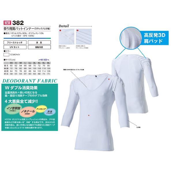 鳳皇 382 祭り用肩パット入りインナー（七分袖）【ホワイト Mサイズ】