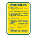 管理標識 救急処置の心得 管理104【代引不可】