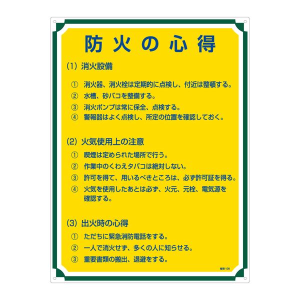 ■サイズ・色違い・関連商品関連商品の検索結果一覧はこちら■商品内容管理標識 防火の心得 管理109■商品スペック■サイズ／600×450×1mm■材 質／硬質エンビ■仕 様／表印刷・3mmφ穴×4・両面シートテープ6枚付■送料・配送についての注意事項●本商品の出荷目安は【3 - 6営業日　※土日・祝除く】となります。●お取り寄せ商品のため、稀にご注文入れ違い等により欠品・遅延となる場合がございます。●本商品は仕入元より配送となるため、北海道・沖縄・離島への配送はできません。[ 管理109 ]