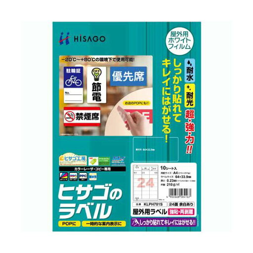 (まとめ)ヒサゴ 屋外用ラベル 強粘再剥離 A424面 64×33.9mm カラーLP・コピー機専用 ホワイトフィルムタイプ KLPH701S1冊(10シート) 【×3セット】 (まとめ)ヒサゴ 屋外用ラベル 強粘再剥離 A424面 64×33.9mm カラーLP・コピー機専用 ホワイトフィルムタイプ KLPH701S1冊(10シート) 【×3セット】