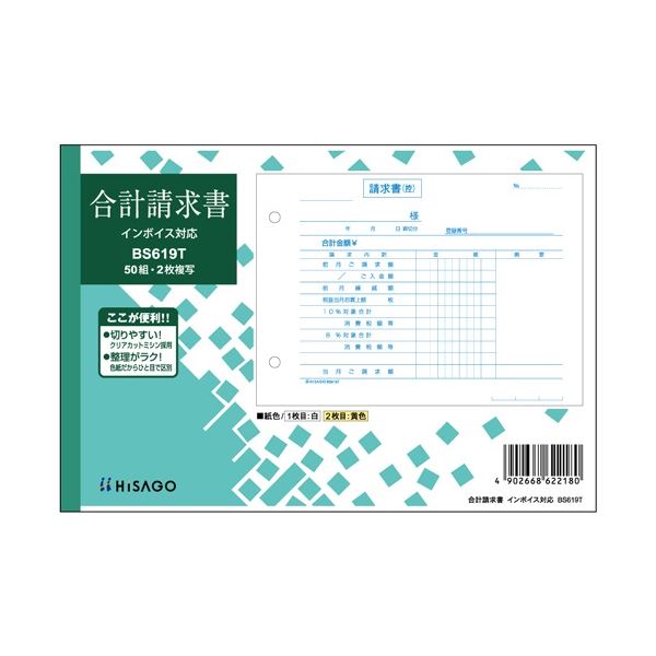 ヒサゴ 合計請求書 インボイス対応 B6ヨコ 2枚複写 50組 BS619T 1セット(10冊) 1