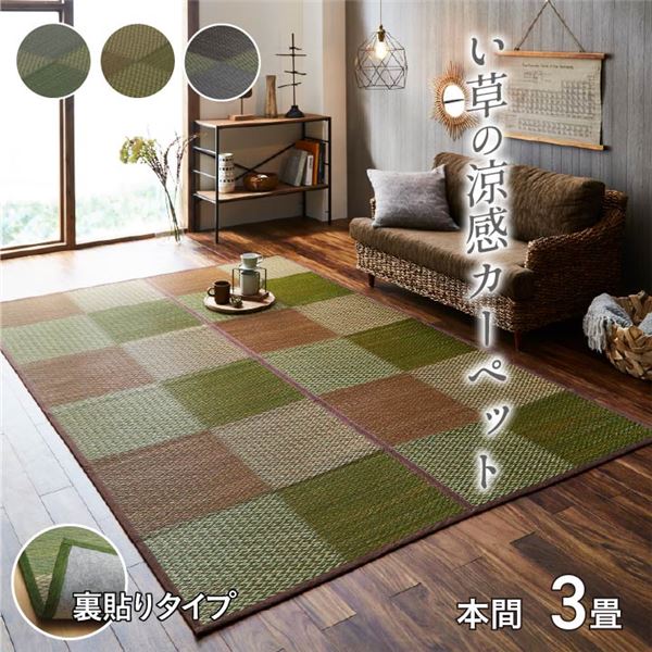 い草 ラグマット/花ござ 【本間3畳 約191×286cm】 格子柄 市松柄 グレー 裏:不織布 抗菌 防臭 湿度調節 〔リビング〕【代引不可】