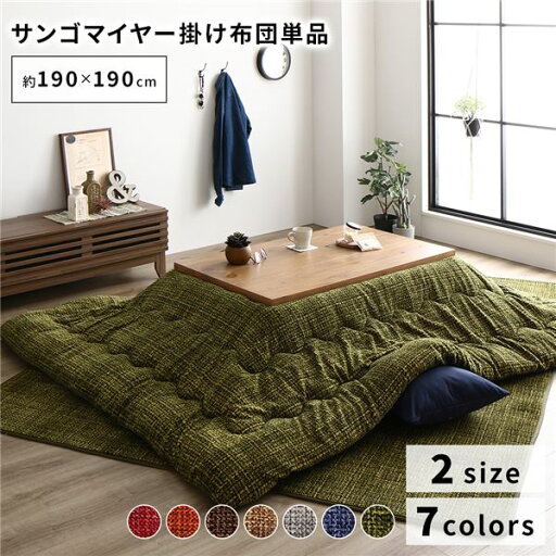 あったか こたつ掛け布団 (単品) 【約190×190cm グリーン】 正方形 洗える おしゃれ 薄掛けタイプ 〔冬支度 寒さ対策〕【代引不可】 あったか こたつ掛け布団 (単品) 【約190×190cm グリーン】 正方形 洗える おしゃれ 薄掛けタイプ 〔冬支度 寒さ対策〕【代引不可】