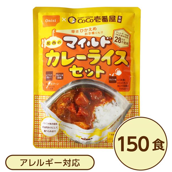 尾西食品 アルファ米 保存食 CoCo壱番屋監修 尾西のマイルドカレーライスセット×150袋セット 袋入 スプーン付 非常食 防災用品【代引不可】