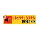 (まとめ)光 セキュリティシステム作動中0.2×180×50 RE1900-5 1枚【×20セット】(3)